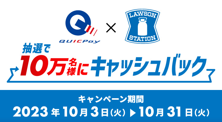ローソンでQUICPay（クイックペイ）TMを利用すると、抽選で10万名様に300円キャッシュバック！