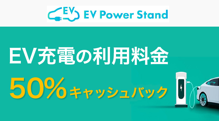 EV充電の利用料金 50%キャッシュバック