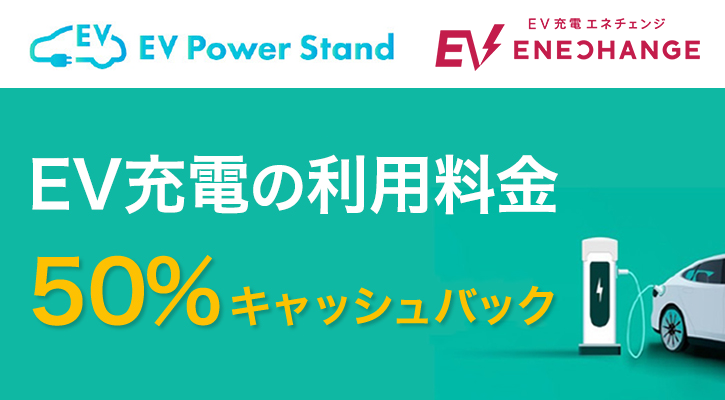 EV充電の利用料金 50%キャッシュバック