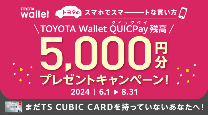 トヨタのスマホでスマートな買い方　TOYOTA Wallet QUICPay残高5,000円分プレゼントキャンペーン！
