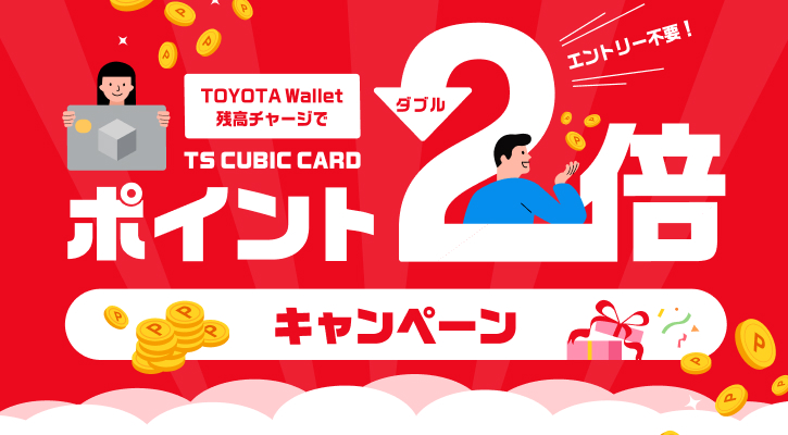 ポイントダブルキャンペーン