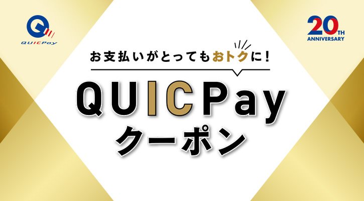 QUICPayクーポン