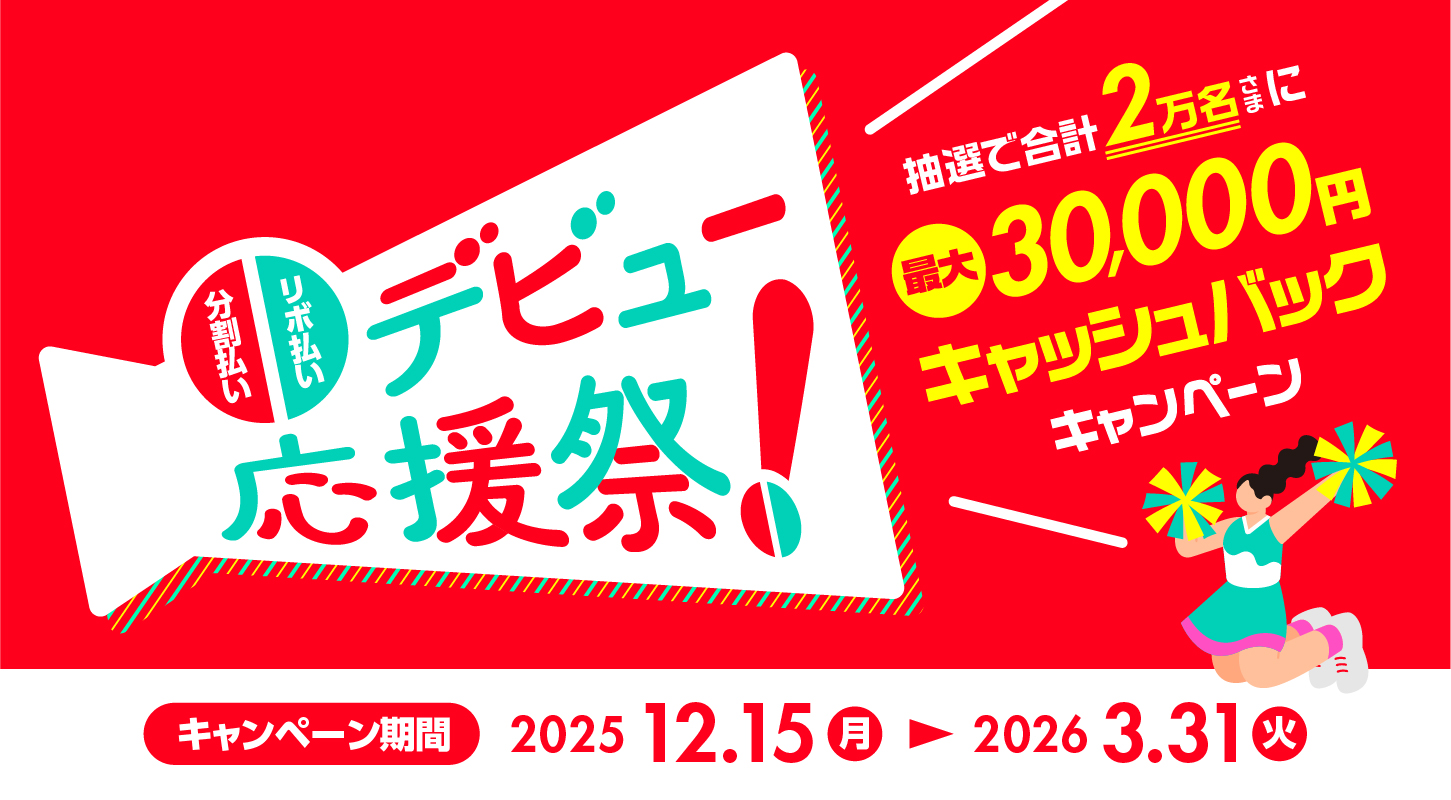 分割払い・リボ払いデビュー応援祭！抽選で合計2万名さまに最大30,000円キャッシュバックキャンペーン キャンペーン期間2025年12月15日（月）～2026年3月31日（火）