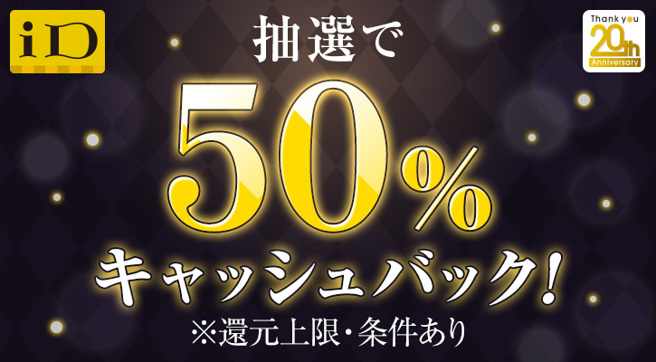 iD 抽選で50%キャッシュバック！※還元上限・条件あり
