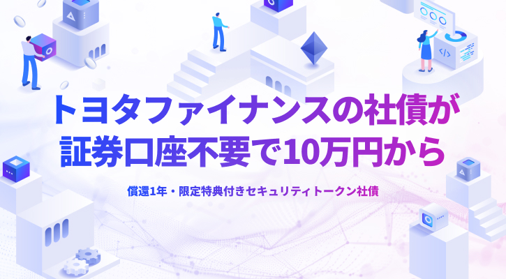 トヨタファイナンスの社債が証券口座不要で10万円から 償還1年・限定特典付きセキュリティトークン社債