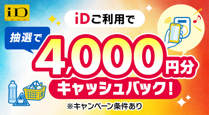 iDご利用で抽選で4,000円分キャッシュバック！※キャンペーン条件あり