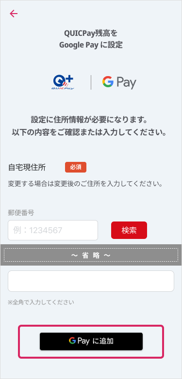 STEP3　Google Pay に「QUICPay」を設定 イメージ画像06