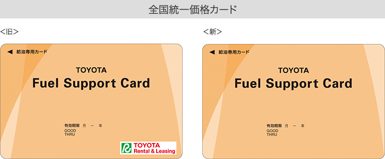 全国統一価格カードイメージ