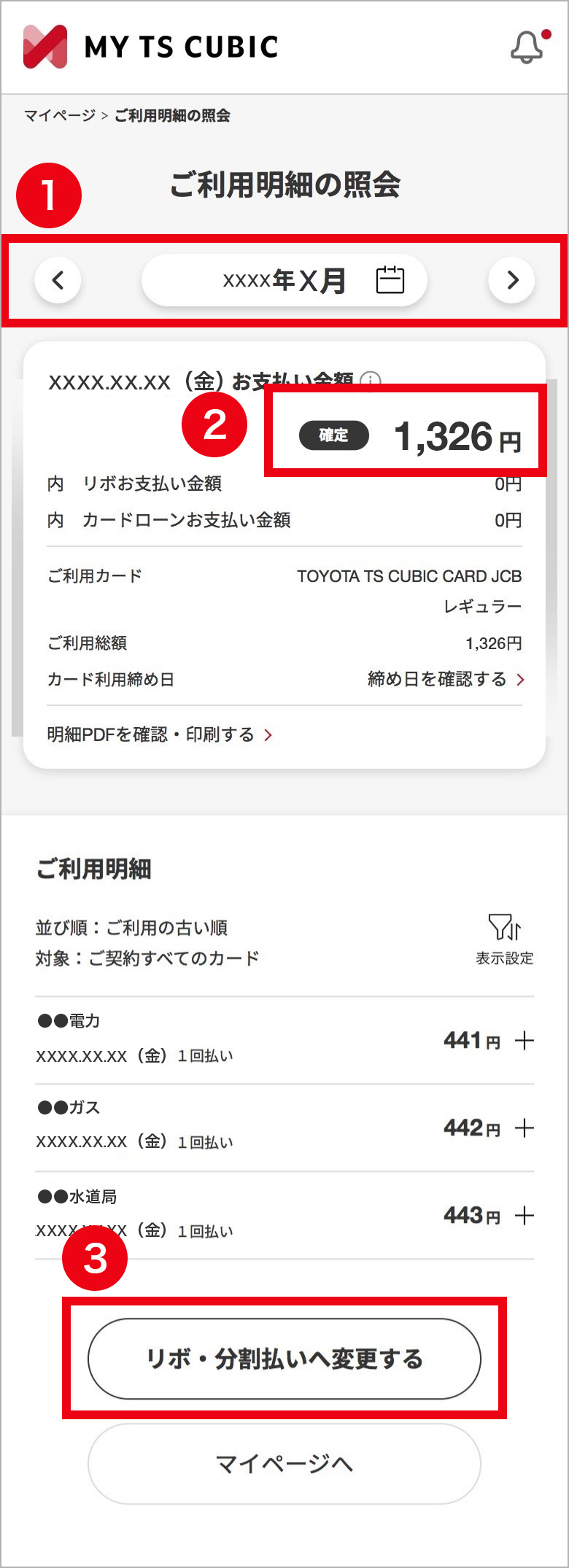 ご利用明細の照会キャプチャ