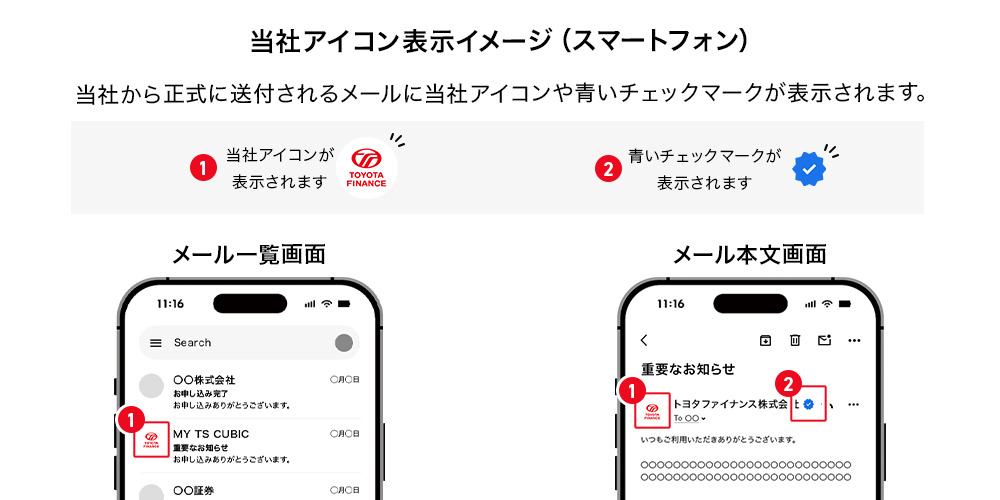 当社アイコン表示イメージ(スマートフォン) 当社から正式に送付されるメールに当社アイコンや青いチェックマークが表示されます。1.当社アイコンが表示されます 2.青いチェックマークが表示されます