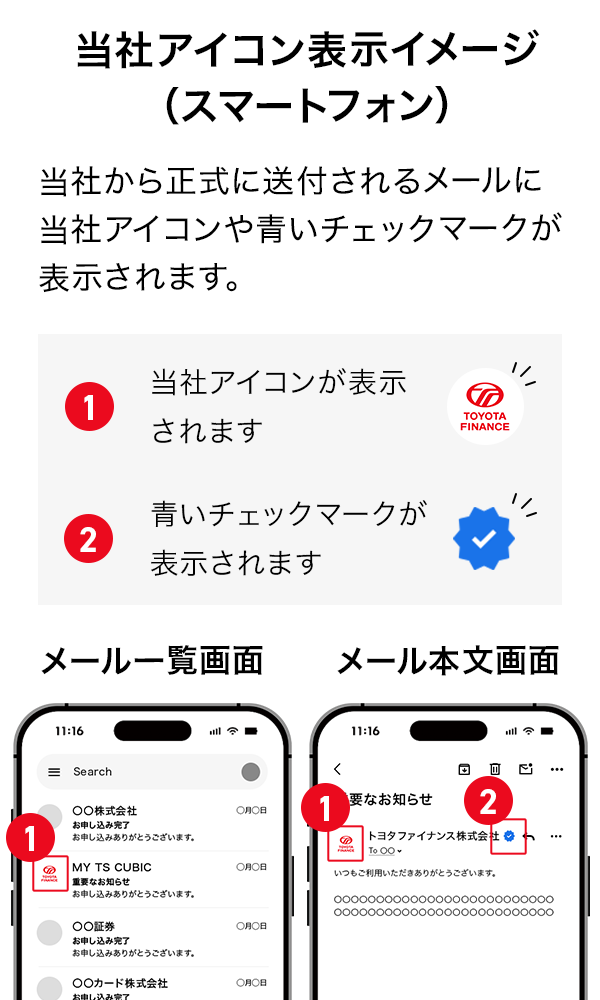 当社アイコン表示イメージ(スマートフォン) 当社から正式に送付されるメールに当社アイコンや青いチェックマークが表示されます。1.当社アイコンが表示されます 2.青いチェックマークが表示されます