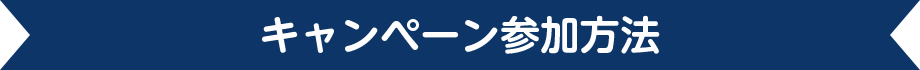 キャンペーン参加方法