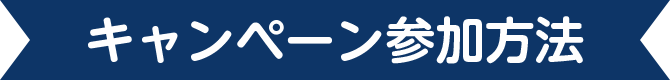 キャンペーン参加方法