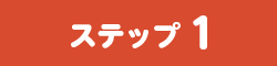 ステップ1