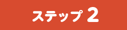 ステップ2