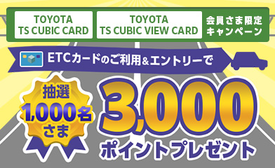 [表示された方限定] ETCカードのご利用＆エントリーで抽選1,000名さま3,000ポイントプレゼント