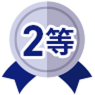 2等