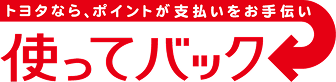 トヨタなら、ポイントが支払いをお手伝い 使ってバック