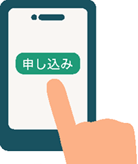 申し込みイメージ