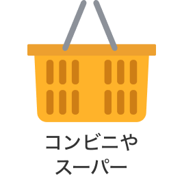 コンビニやスーパー