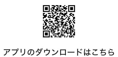 アプリのダウンロードはこちら