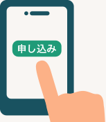 申し込みイメージ