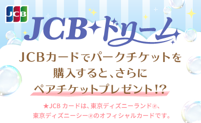 JCBドリーム JCBカードでパークチケットを購入すると、さらにペアチケットをプレゼント！？