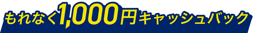 もれなく1,000円キャッシュバック