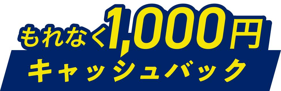 もれなく1,000円キャッシュバック