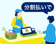 分割払いで