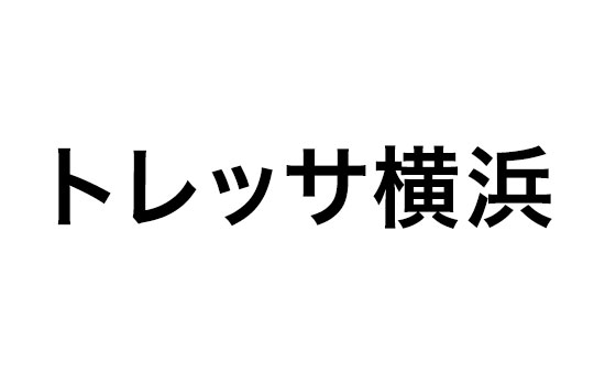 トレッサ横浜