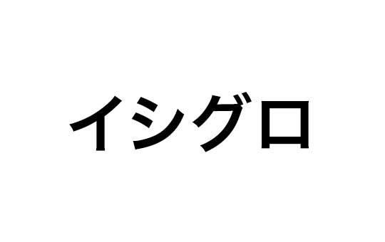 イシグロ