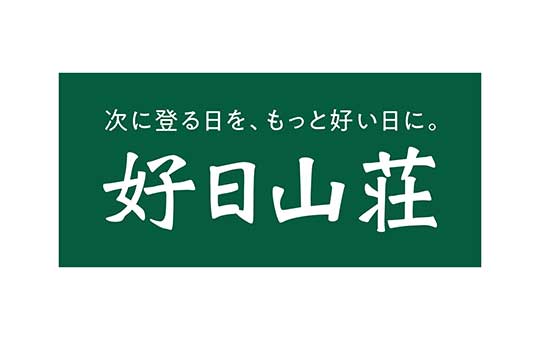 好日山荘