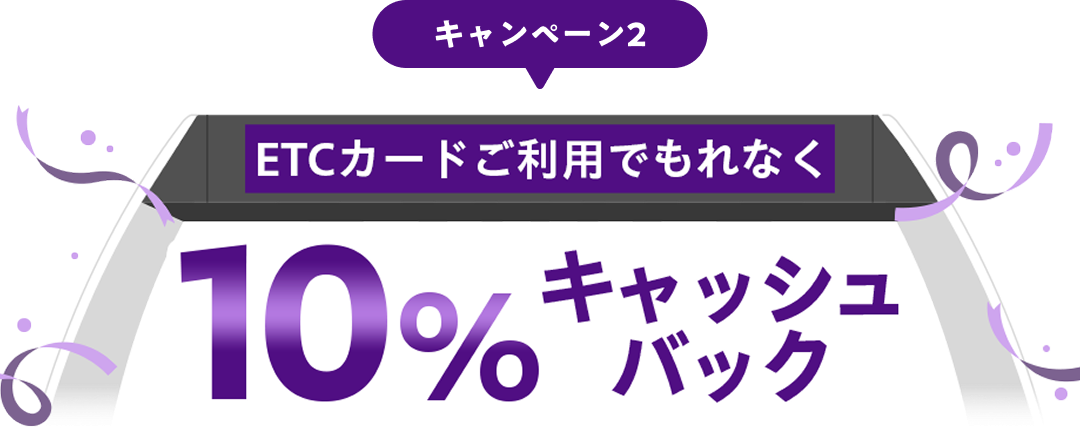 キャンペーン2 ETCカードご利用でもれなく10％キャッシュバック
