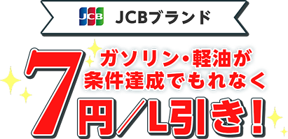 JCBブランド ガソリン·軽油が条件達成でもれなく7円／L引き！