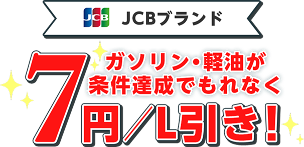 JCBブランド ガソリン·軽油が条件達成でもれなく7円／L引き！