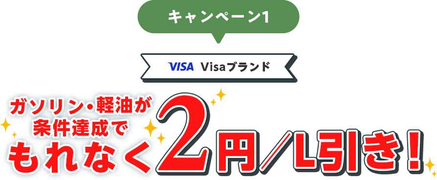 キャンペーン1 Visaプランド ガソリン・軽油が条件達成でもれなく2円／L引き！