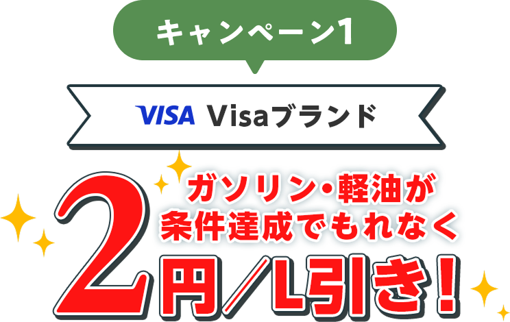キャンペーン1 Visaプランド ガソリン・軽油が条件達成でもれなく2円／L引き！