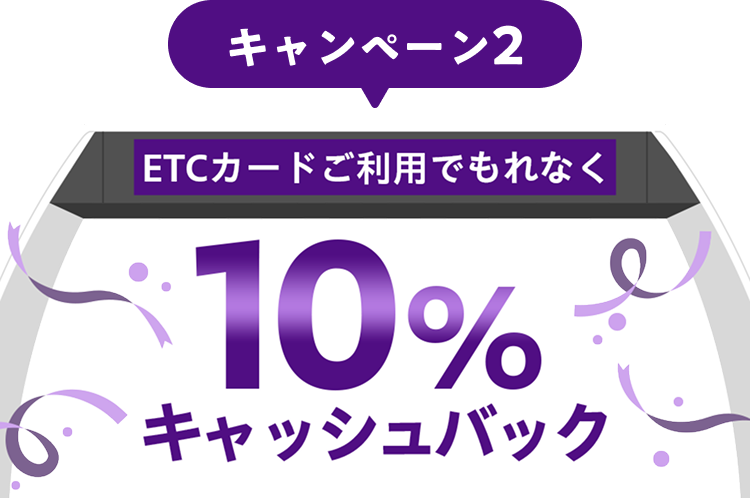 キャンペーン2 ETCカードご利用でもれなく10％キャッシュバック