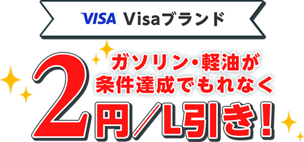Visaブランド ガソリン・軽油が条件達成でもれなく2円／引き！
