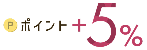 ポイント+5%