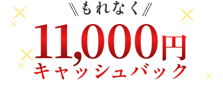もれなく11,000円キャッシュバック