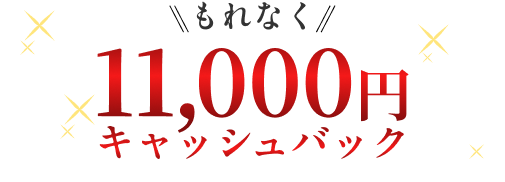 もれなく11,000円キャッシュバック