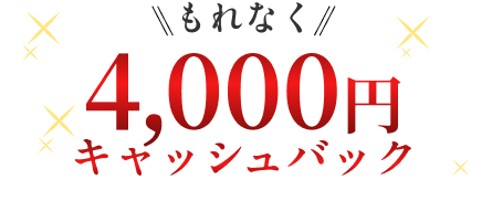 もれなく4,000円キャッシュバック