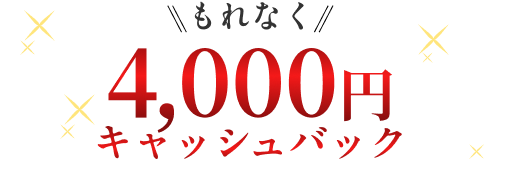 もれなく4,000円キャッシュバック