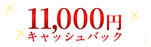 11,000円キャッシュバック