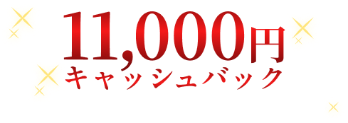 11,000円キャッシュバック