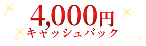4,000円キャッシュバック