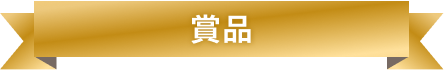 賞品
