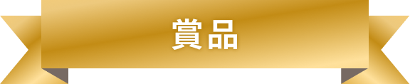 賞品